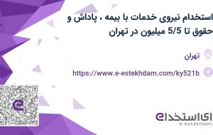 استخدام نیروی خدمات با بیمه، پاداش و حقوق تا 5/5 میلیون در تهران