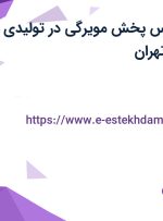 استخدام کارشناس پخش مویرگی در تولیدی نایلون سپید در تهران