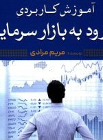 کتاب «آموزش کاربردی نحوه ورود به بازار سرمایه ایران» به کتابخانه سازمان بورس رفت