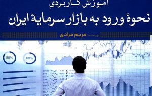 کتاب «آموزش کاربردی نحوه ورود به بازار سرمایه ایران» به کتابخانه سازمان بورس رفت