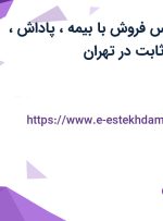 استخدام کارشناس فروش با بیمه، پاداش، سنوات و حقوق ثابت در تهران