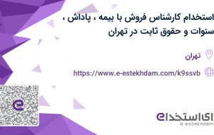 استخدام کارشناس فروش با بیمه، پاداش، سنوات و حقوق ثابت در تهران