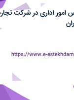 استخدام کارشناس امور اداری در شرکت تجارت گستر موج در تهران