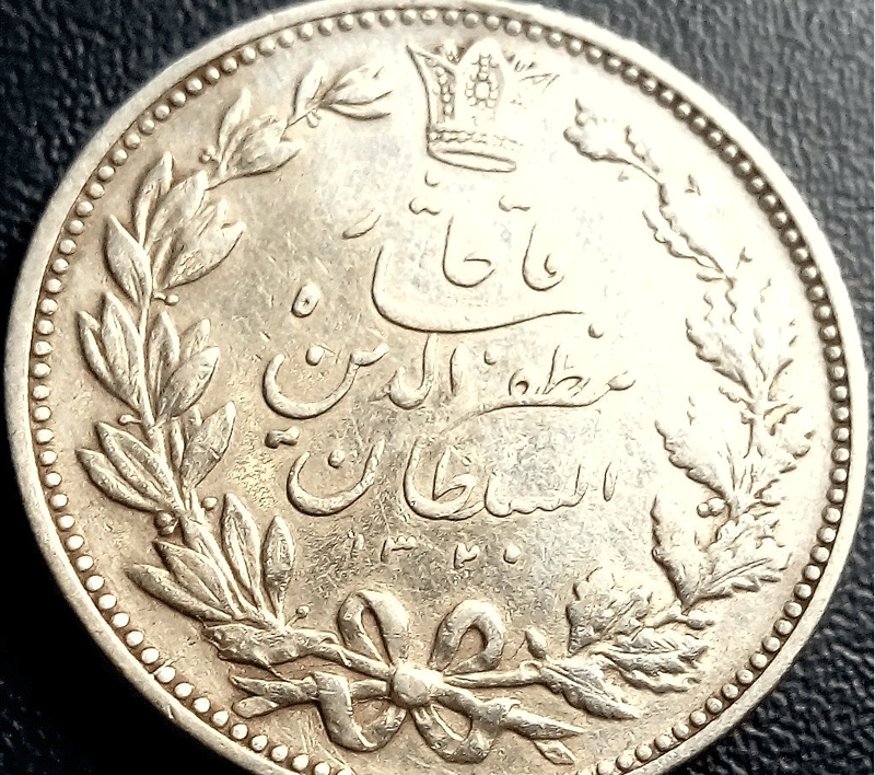 سکه عصر مظفرالدین شاه