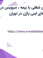 استخدام 4 عنوان شغلی با بیمه، سرویس در شرکت فرآورده های لبنی پاژن در تهران