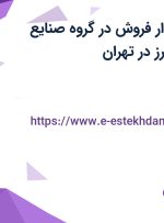 استخدام حسابدار فروش در گروه صنایع کابلسازی افق البرز در تهران