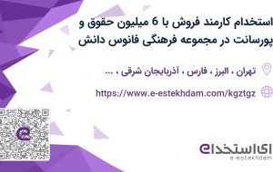 استخدام کارمند فروش با 6 میلیون حقوق و پورسانت در مجموعه فرهنگی فانوس دانش