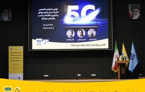 همایش تخصصی تأثیر 5G بر فناوری‌اطلاعات و کسب‌وکارهای دیجیتال برگزار شد