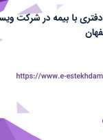 استخدام کارمند دفتری با بیمه در شرکت ویستا مهر اکسیر در اصفهان