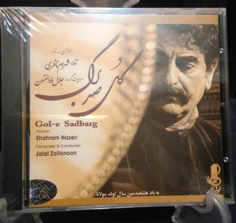 آلبوم گل صدبرگ ناظری