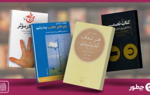 ۱۰ کتاب برای پرورش تفکر انتقادی