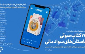 23 کتاب صوتی داستان‌های سواد مالی رونمایی شد