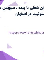 استخدام 11 عنوان شغلی با بیمه، سرویس در شرکت پرشین استونیت در اصفهان