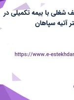 استخدام 15 ردیف شغلی با بیمه تکمیلی در شرکت فولاد گستر آتیه سپاهان