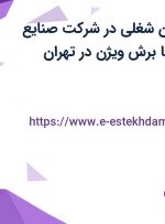 استخدام 4 عنوان شغلی در شرکت صنایع ماشین سازی پایا برش ویژن در تهران