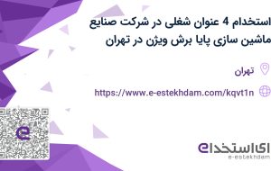 استخدام 4 عنوان شغلی در شرکت صنایع ماشین سازی پایا برش ویژن در تهران