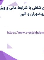 استخدام 5 عنوان شغلی با شرایط عالی و ویژه در صنایع لفاف زرین/تهران و البرز