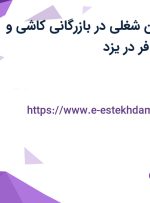 استخدام 5 عنوان شغلی در بازرگانی کاشی و سرامیک ناصری فر در یزد