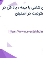 استخدام 6 عنوان شغلی با بیمه، پاداش در شرکت پرشین استونیت در اصفهان