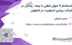 استخدام 6 عنوان شغلی با بیمه، پاداش در شرکت پرشین استونیت در اصفهان