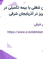 استخدام 7 عنوان شغلی با بیمه تکمیلی در سهند سیلیس تبریز در آذربایجان شرقی