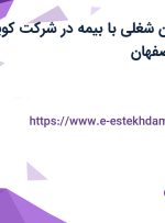 استخدام 7 عنوان شغلی با بیمه در شرکت کویر موتور پارت در اصفهان