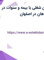 استخدام 7 عنوان شغلی با بیمه و سنوات در آرسین فولاد سپاهان در اصفهان