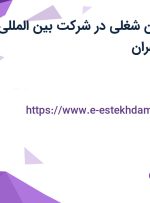 استخدام 7 عنوان شغلی در شرکت بین المللی نصرماشین در تهران
