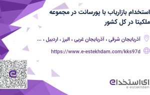 استخدام بازاریاب با پورسانت در مجموعه ملکیتا در کل کشور