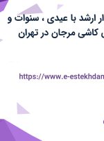 استخدام حسابدار ارشد با عیدی، سنوات و بیمه در نمایندگی کاشی مرجان در تهران