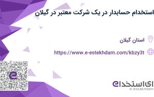 استخدام حسابدار در یک شرکت معتبر در گیلان