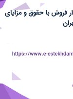 استخدام حسابدار فروش با حقوق و مزایای عالی در البرز و تهران