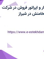 استخدام حسابدار و اپراتور فروش در شرکت بهتوشه پارس هخامنش در شیراز