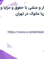 استخدام حسابدار و منشی با حقوق و مزایا و بیمه در شرکت آریا مانوک در تهران