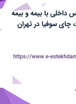 استخدام حسابرس داخلی با بیمه و بیمه تکمیلی در شرکت چای سوفیا در تهران