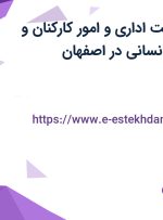 استخدام سرپرست اداری و امور کارکنان و سرپرست منابع انسانی در اصفهان