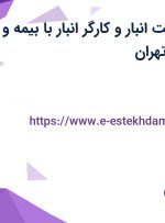 استخدام سرپرست انبار و کارگر انبار با بیمه و بیمه تکمیلی در تهران