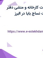 استخدام سرپرست کارخانه و منشی دفتر کارخانه در شرکت نساج بایا در البرز