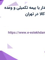 استخدام صندوقدار با بیمه تکمیلی و وعده غذایی در دیجی کالا در تهران