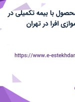 استخدام طراح محصول با بیمه تکمیلی در شرکت پردازش موازی افرا در تهران