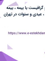 استخدام طراح و گرافیست با بیمه، بیمه تکمیلی، پاداش، عیدی و سنوات در تهران
