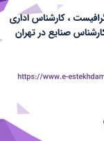 استخدام طراح (گرافیست)، کارشناس اداری منابع انسانی و کارشناس صنایع در تهران