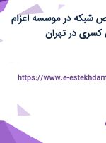 استخدام متخصص شبکه در موسسه اعزام دانشجوی دانش کسری در تهران