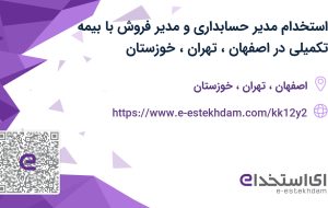 استخدام مدیر حسابداری و مدیر فروش با بیمه تکمیلی در اصفهان، تهران، خوزستان