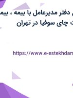 استخدام مسئول دفتر مدیرعامل با بیمه، بیمه تکمیلی در شرکت چای سوفیا در تهران