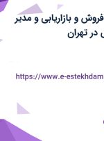 استخدام مشاور فروش و بازاریابی و مدیر فروش و بازاریابی در تهران