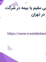 استخدام نظافتچی مقیم با بیمه در شرکت سیمرغ بیان برتر در تهران