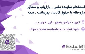 استخدام نماینده علمی، بازاریاب و مشاور داروخانه با حقوق ثابت، پورسانت، بیمه