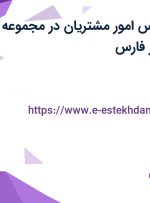 استخدام کارشناس امور مشتریان در مجموعه وبسایت بساز در فارس