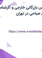 استخدام کارشناس بازرگانی خارجی و کارشناس شبکه در بازرگانی صباحی در تهران